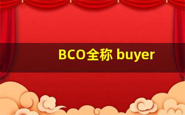 BCO全称 buyer